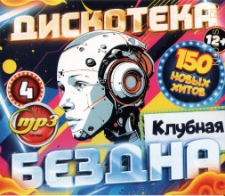 Дискотека БЕЗДНА №4 Клубная (200 новых хитов)