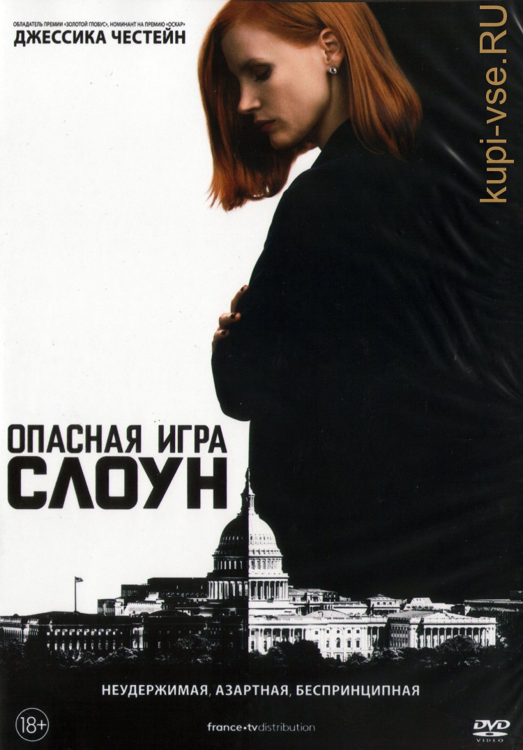 Купить фильм Опасная игра Слоун (2016, Франция, США) DVD на DVD диске по  цене 319 руб. заказать в интернет магазине kupi-vse.RU с доставкой