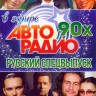 Дискотека Авторадио 90-х в эфире Русский Спецвыпуск (194 клипа)