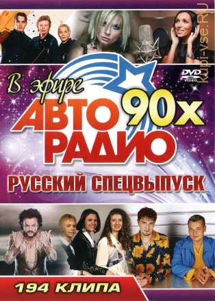 Дискотека Авторадио 90-х в эфире Русский Спецвыпуск (194 клипа)