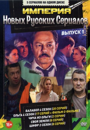 Империя Новых Русских Сериалов 2020 выпуск 1 на DVD