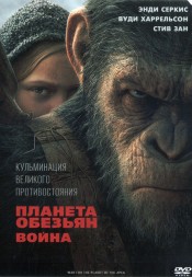 Планета обезьян: Война (США, 2017) DVD перевод профессиональный (дублированный)