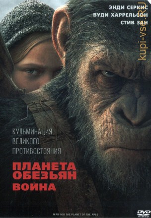 Планета обезьян: Война (США, 2017) DVD перевод профессиональный (дублированный) на DVD