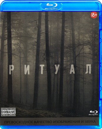 Ритуал (2017) на BluRay