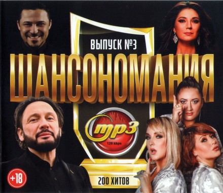 Шансономания (200 хитов) - выпуск 3