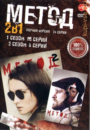 Метод 2в1 (два сезона, 24 серии, полная версия) на DVD