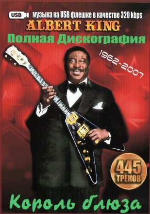(8 GB) Albert King - Полная Дискография (1962-2007) (Король блюза) (445 ТРЕКОВ)