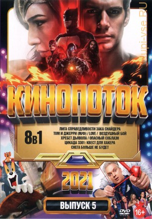 КиноПотоК 2021 выпуск 5 на DVD