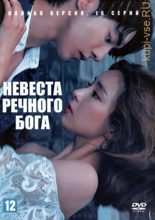 Невеста речного Бога (Корея Южная, 2017, полная версия, 16 серий) на DVD