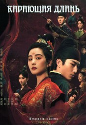 Карающая длань Часть 2 (3DVD)