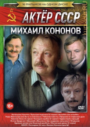 Актер: Кононов Михаил на DVD