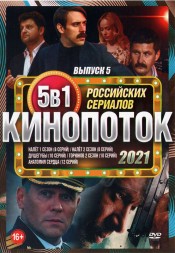 Кинопоток Российских Сериалов 2021 выпуск 5