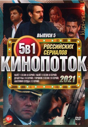Кинопоток Российских Сериалов 2021 выпуск 5 на DVD