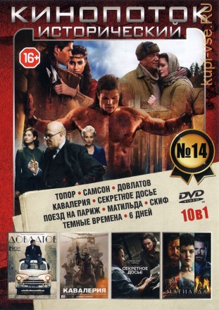 КИНОПОТОК ИСТОРИЧЕСКИЙ 14 на DVD