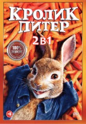 Кролик Питер 2в1 (Настоящая Лицензия)