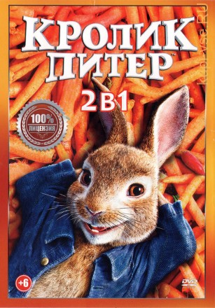 Кролик Питер 2в1 (Настоящая Лицензия) на DVD