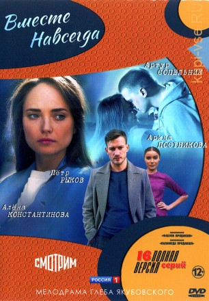Вместе навсегда (Россия, 2020, полная версия, 16 серий) на DVD