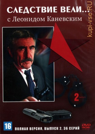 Следствие вели... с Леонидом Каневским (выпуск 02) (Россия, 2007, полная версия, 36 серий) на DVD