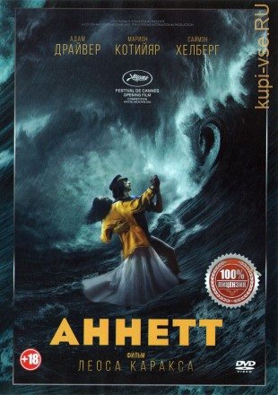 Аннетт (Настоящая Лицензия) на DVD