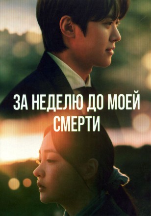 За неделю до моей смерти на DVD