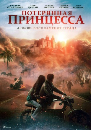 Потерянная принцесса (Эрик Робертс) на DVD