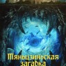 Тяньцзиньская загадка Сезон 2 (4DVD)