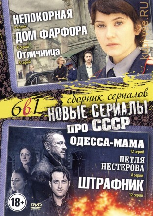 НОВЫЕ СЕРИАЛЫ ПРО СССР на DVD