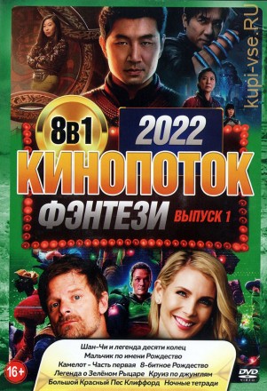 КиноПотоК ФЭНТЕЗИ 2022 выпуск 1 на DVD