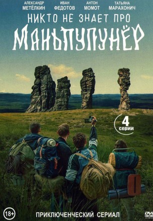 Никто не знает про Маньпупунёр (4 серии) на DVD