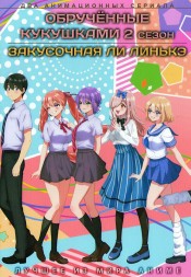 Обручённые кукушками ТВ-2 + Закусочная Ли Линькэ (2DVD)