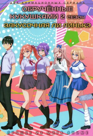 Обручённые кукушками ТВ-2 + Закусочная Ли Линькэ (2DVD) на DVD