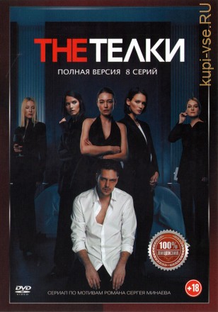 The Тёлки (8 серий, полная версия) (18+) на DVD