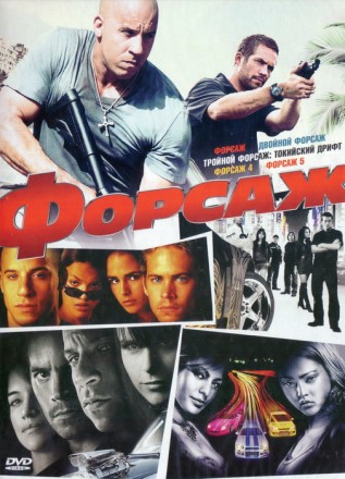 Форсаж!!!:  Форсаж + Двойной форсаж + Тройной форсаж: Токийский Дрифт + Форсаж 4 + Форсаж 5 на DVD