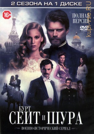 Курт Сеит и Шура (Турция, 2014, 2 сезона, полная версия, 21 серия) на DVD