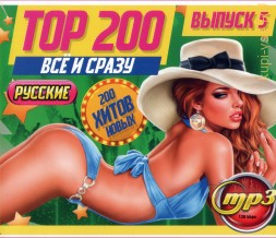 TOP-200: ВСЁ и СРАЗУ!!! Русские (200 новых хитов) - выпуск 5