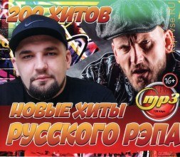 Новые Хиты Русского Рэпа (200 хитов)