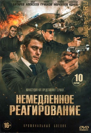 Немедленное реагирование (Россия, 2019, полная версия, 10 серий) на DVD