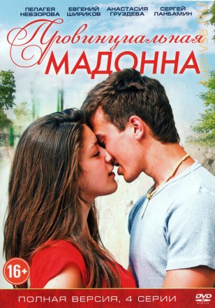 Провинциальная Мадонна (Россия, 2017, полная версия, 4 серии) на DVD
