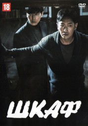 Шкаф (Корея Южная, 2020) DVD перевод профессиональный (двухголосый закадровый)