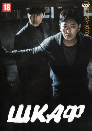 Шкаф (Корея Южная, 2020) DVD перевод профессиональный (двухголосый закадровый) на DVD