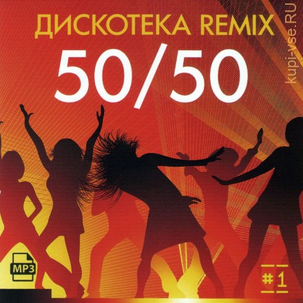 Дискотека Remix-I (50/50)