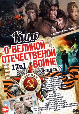 Кино о Великой Отечественной Войне выпуск 3 (NEW) на DVD