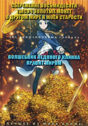 Сбережение восьмидесяти тысяч золотых монет в другом мире к моей старости + Волшебник ледяного клинка правит миром на DVD