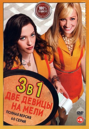 Две девицы на мели 3в1 (три сезона, 60 серий, полная версия) на DVD