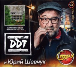 ДДТ и Юрий Шевчук (вкл. новый альбом Творчество в пустоте 2 - 2022)