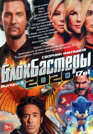 Блокбастеры 2020 выпуск 3 на DVD