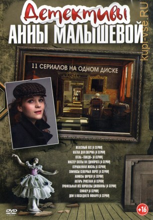 Детективы Анны Малышевой (old) на DVD
