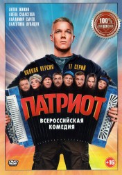 Патриот (Россия, 2020, полная версия, 17 серий)