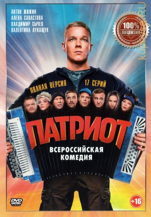 Патриот (Россия, 2020, полная версия, 17 серий) на DVD