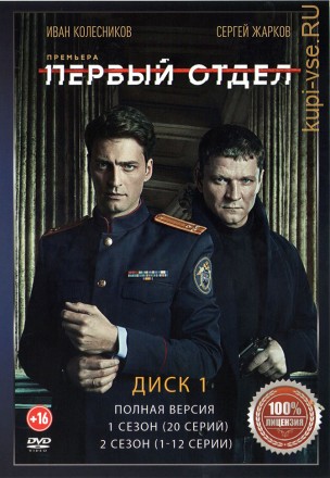 Первый отдел (1-3) [2DVD] (три сезона, 64 серии, полная версия) на DVD